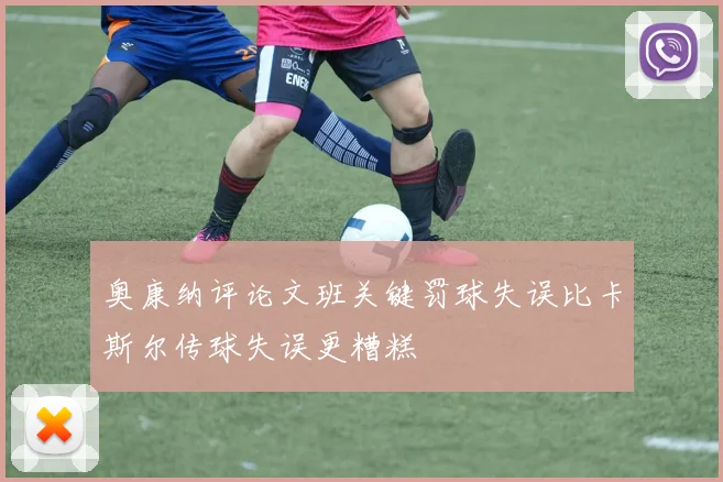 奥康纳评论文班关键罚球失误比卡斯尔传球失误更糟糕