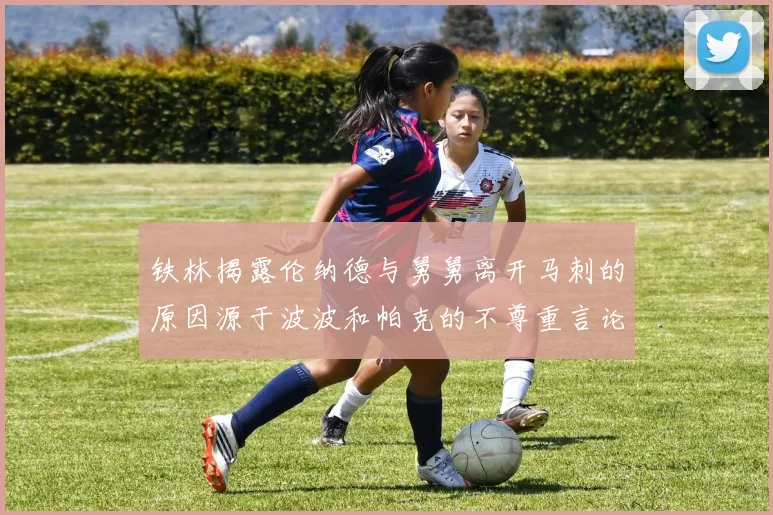 铁林揭露伦纳德与舅舅离开马刺的原因源于波波和帕克的不尊重言论