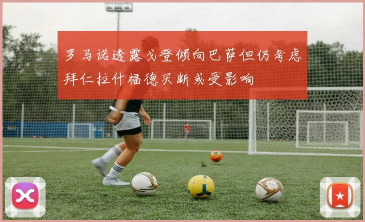 罗马诺透露戈登倾向巴萨但仍考虑拜仁拉什福德买断或受影响