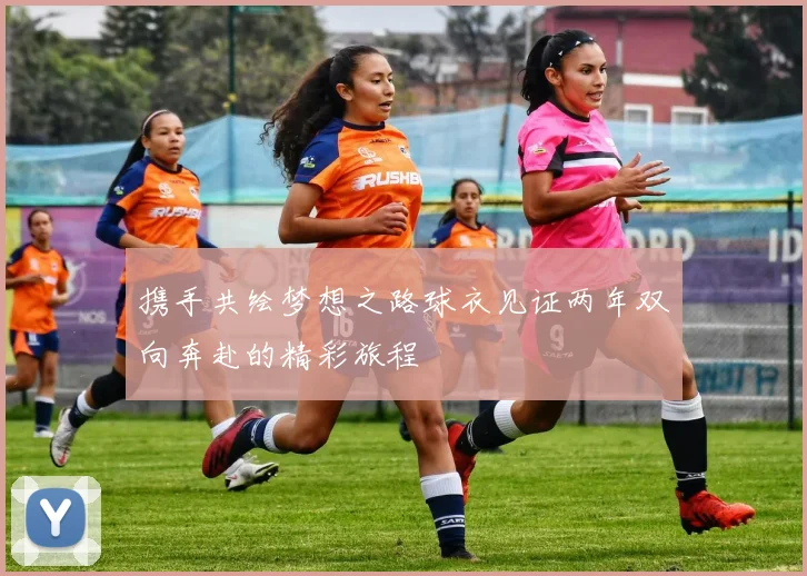 携手共绘梦想之路球衣见证两年双向奔赴的精彩旅程